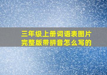 三年级上册词语表图片完整版带拼音怎么写的