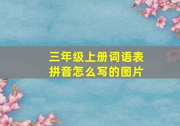 三年级上册词语表拼音怎么写的图片