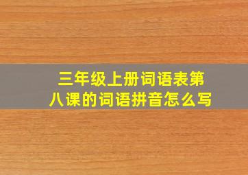 三年级上册词语表第八课的词语拼音怎么写