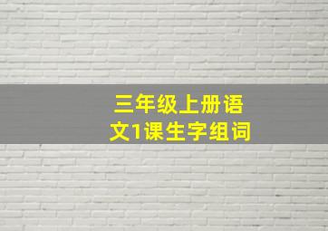 三年级上册语文1课生字组词