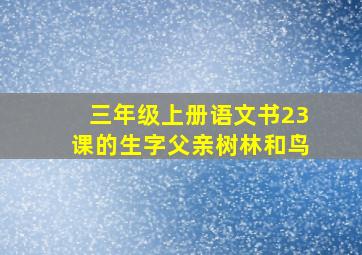 三年级上册语文书23课的生字父亲树林和鸟