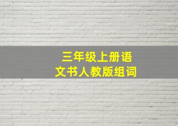 三年级上册语文书人教版组词