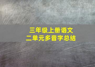 三年级上册语文二单元多音字总结