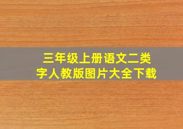 三年级上册语文二类字人教版图片大全下载