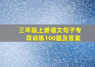 三年级上册语文句子专项训练100题及答案