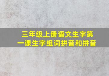 三年级上册语文生字第一课生字组词拼音和拼音