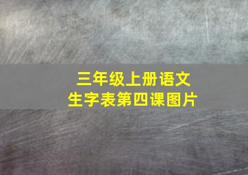 三年级上册语文生字表第四课图片