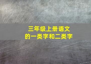 三年级上册语文的一类字和二类字