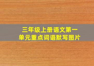 三年级上册语文第一单元重点词语默写图片