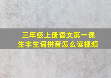 三年级上册语文第一课生字生词拼音怎么读视频