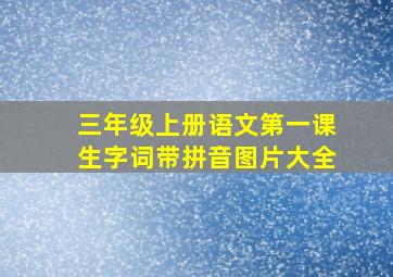 三年级上册语文第一课生字词带拼音图片大全