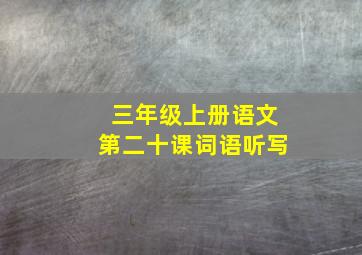 三年级上册语文第二十课词语听写