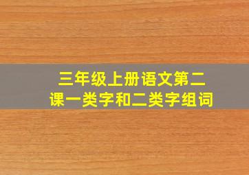 三年级上册语文第二课一类字和二类字组词