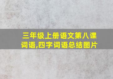 三年级上册语文第八课词语,四字词语总结图片