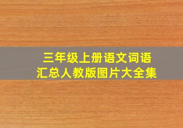 三年级上册语文词语汇总人教版图片大全集