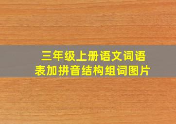 三年级上册语文词语表加拼音结构组词图片