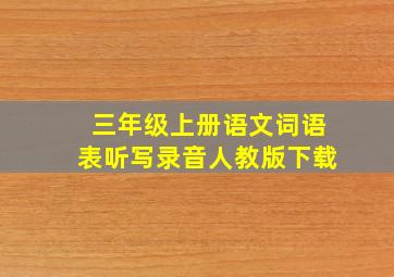 三年级上册语文词语表听写录音人教版下载