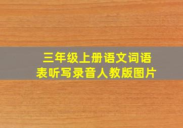 三年级上册语文词语表听写录音人教版图片