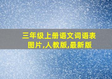 三年级上册语文词语表图片,人教版,最新版