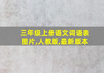 三年级上册语文词语表图片,人教版,最新版本