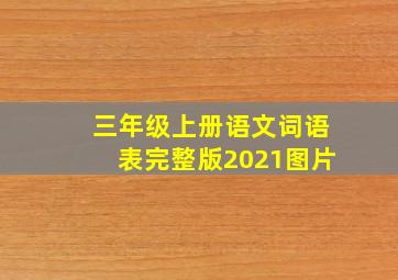 三年级上册语文词语表完整版2021图片