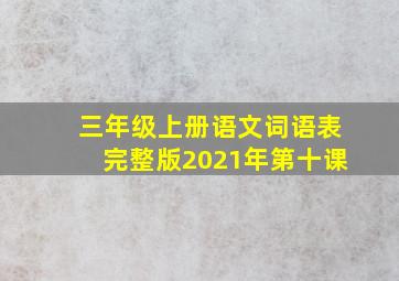 三年级上册语文词语表完整版2021年第十课