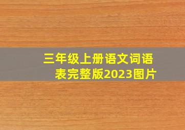 三年级上册语文词语表完整版2023图片