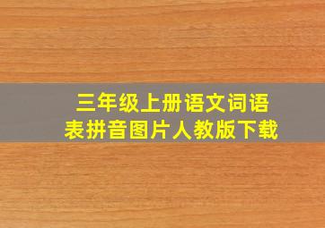 三年级上册语文词语表拼音图片人教版下载