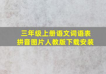 三年级上册语文词语表拼音图片人教版下载安装