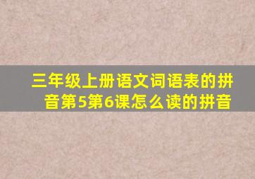 三年级上册语文词语表的拼音第5第6课怎么读的拼音