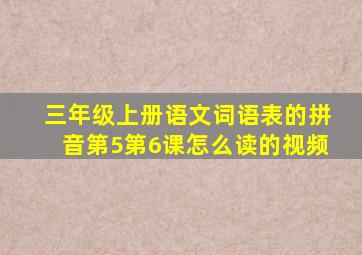 三年级上册语文词语表的拼音第5第6课怎么读的视频