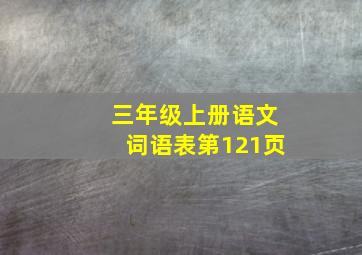 三年级上册语文词语表第121页