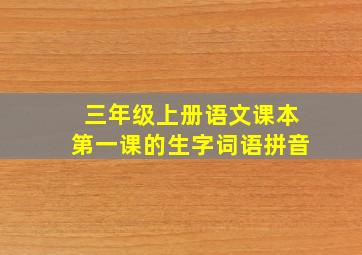 三年级上册语文课本第一课的生字词语拼音