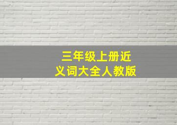 三年级上册近义词大全人教版