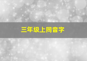 三年级上同音字