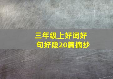 三年级上好词好句好段20篇摘抄