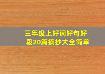 三年级上好词好句好段20篇摘抄大全简单