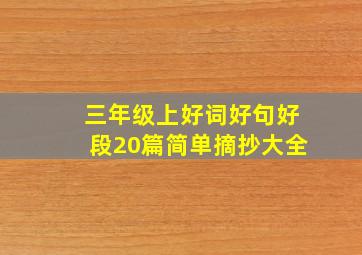 三年级上好词好句好段20篇简单摘抄大全