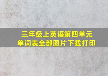 三年级上英语第四单元单词表全部图片下载打印