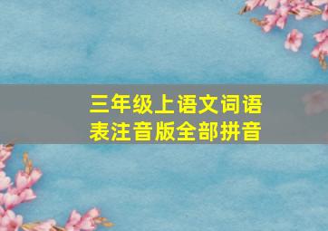 三年级上语文词语表注音版全部拼音