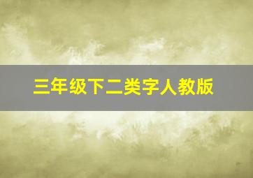 三年级下二类字人教版