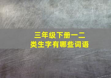 三年级下册一二类生字有哪些词语