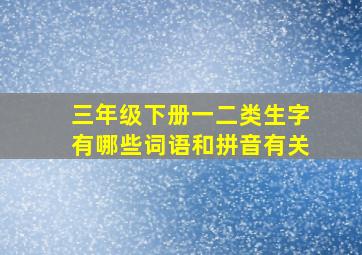 三年级下册一二类生字有哪些词语和拼音有关