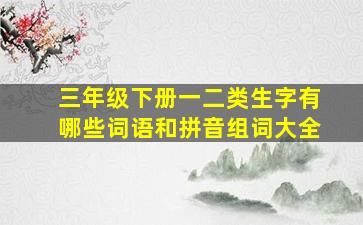 三年级下册一二类生字有哪些词语和拼音组词大全