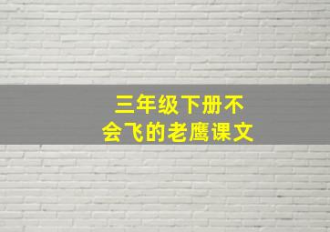 三年级下册不会飞的老鹰课文