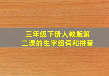 三年级下册人教版第二课的生字组词和拼音