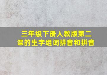 三年级下册人教版第二课的生字组词拼音和拼音