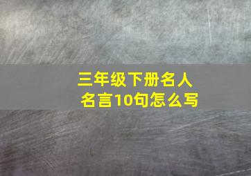 三年级下册名人名言10句怎么写