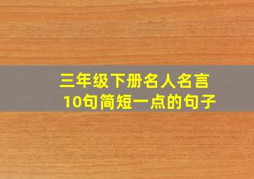 三年级下册名人名言10句简短一点的句子