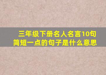 三年级下册名人名言10句简短一点的句子是什么意思